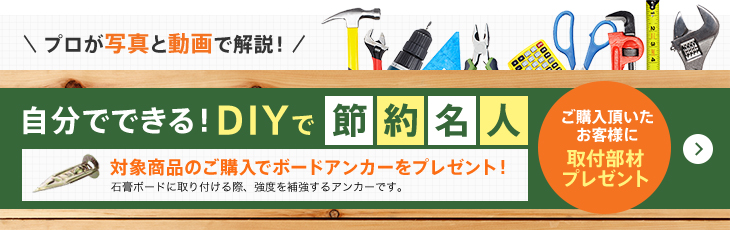 プロが写真と動画で解説!自分でできる!DIYで節約名人