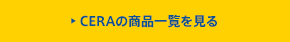 CERAの商品一覧を見る
