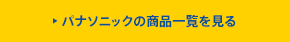 パナソニックの商品一覧を見る