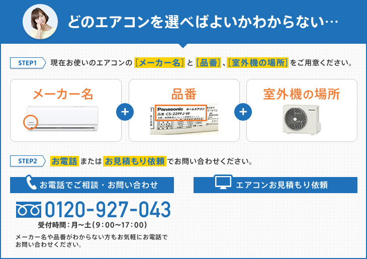 どのエアコンを選べばよいかわからない…