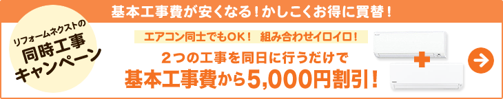 リフォームネクストの同時工事キャンペーン