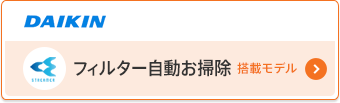 DAIKIN フィルター自動お掃除搭載モデル