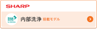 SHARP 内部洗浄搭載モデル