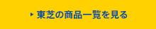 東芝の商品一覧を見る