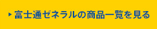 富士通ゼネラルの商品一覧を見る