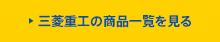 三菱重工の商品一覧を見る