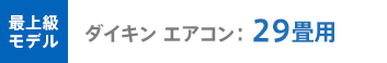 ダイキン 最上級モデル