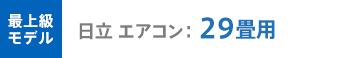 日立 最上級モデル