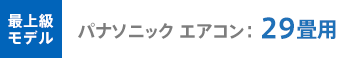 パナソニック 最上級モデル