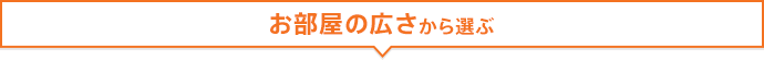お部屋の広さで選ぶ