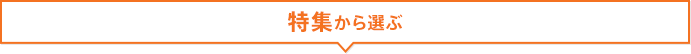 特集から選ぶ