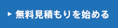 工事込み無料見積もりを始める