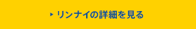 リンナイの詳細を見る