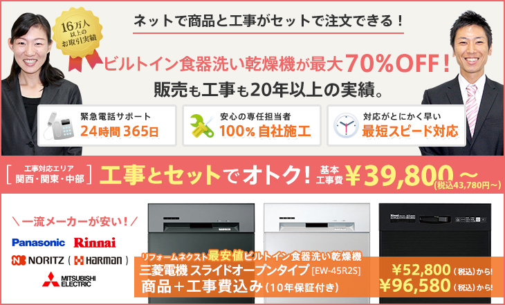 ネットで商品と工事がセットで注文できる!ビルトイン食器洗い乾燥機が最大70%OFF!販売も工事も20年以上の実績。