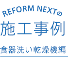 REFORM NEXTの施工事例 食器洗い乾燥機編