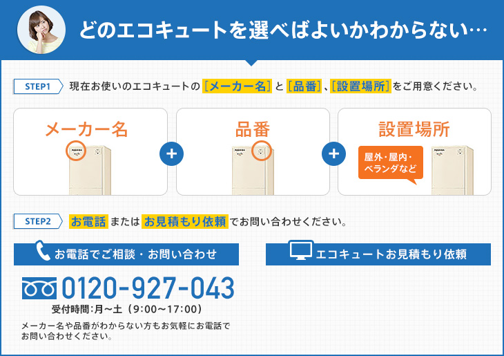 どのエコキュートを選べばよいかわからない…