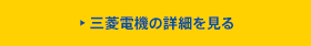 三菱電機の詳細を見る