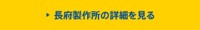 長府製作所の詳細を見る