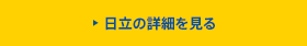 日立の詳細を見る