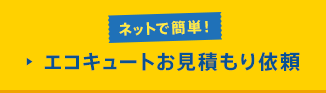 ネットで簡単! エコキュートお見積もり依頼