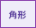 角形