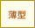 薄型