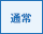 通常