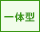 一体型