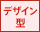 デザイン型