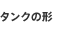 タンクの形