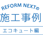 REFORM NEXTの施工事例 エコキュート編
