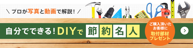 プロが写真と動画で解説!自分でできる!DIYで節約名人