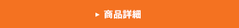 商品詳細