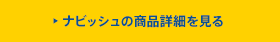 ナビッシュの詳細を見る