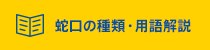 蛇口の種類・用語解説