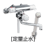 壁/サーモスタット混合水栓（定量止水）