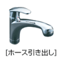 台/ワンホール：シングルレバー混合水栓（ホース引き出し）