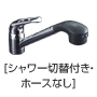 台/ワンホール：シングルレバー混合水栓（シャワー切替付き・ホースなし）