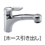 台/ワンホール：シングルレバー混合水栓（ホース引き出し）
