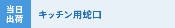 当日出荷 キッチン用
