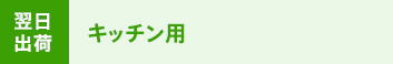 当日出荷 キッチン用