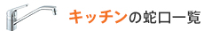 キッチンの蛇口一覧