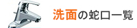 洗面の蛇口一覧