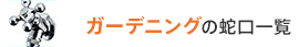 ガーデニングの蛇口一覧