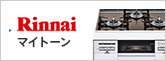Rinnai マイトーン