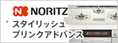 NORITZ スタイリッシュブリンクアドバンス