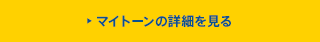 マイトーンの詳細を見る