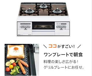 (ビルトインコンロ)ワンプレートで朝食 料理の楽しさ広がる!グリルプレートにお任せ。