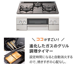 (ビルトインコンロ)進化したガスのグリル料理タイマー