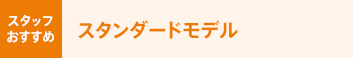 ガスコンロ スタンダードモデル